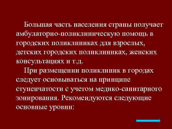 Большая часть населения страны получает амбулаторно поликлиническую помощь в городских поликлиниках для взрослых, детских