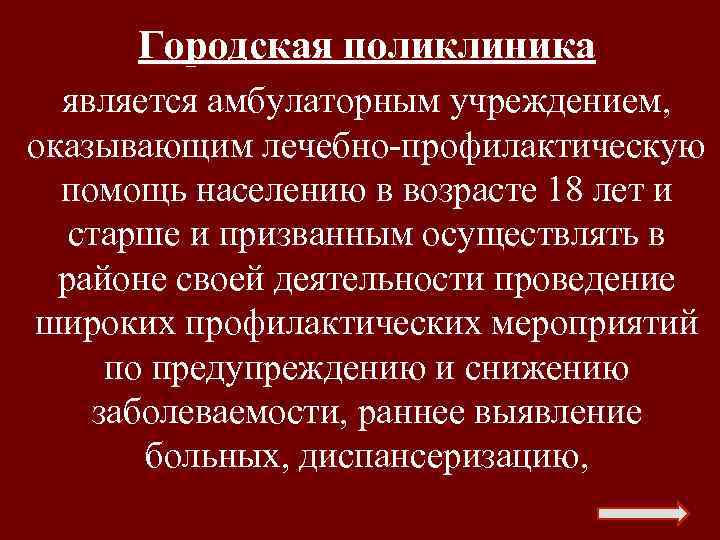 Городская поликлиника является амбулаторным учреждением, оказывающим лечебно профилактическую помощь населению в возрасте 18 лет