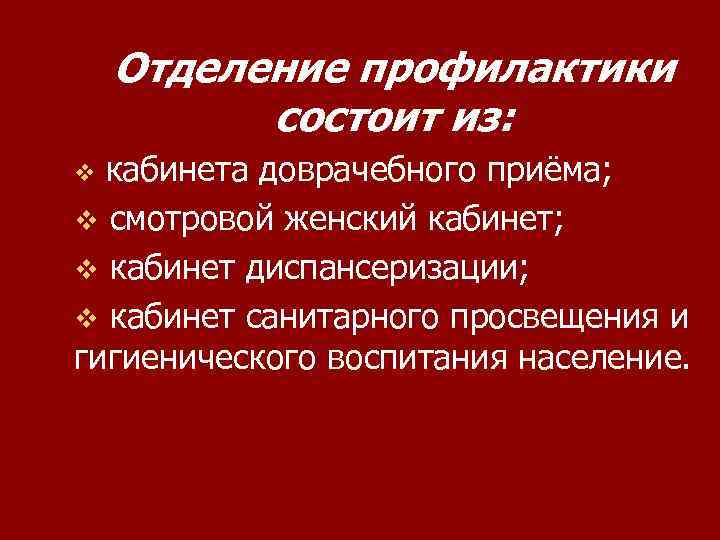 Отделение профилактики состоит из: кабинета доврачебного приёма; v смотровой женский кабинет; v кабинет диспансеризации;