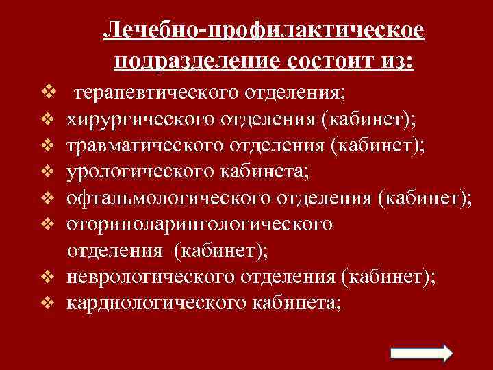 Лечебно-профилактическое подразделение состоит из: v терапевтического отделения; хирургического отделения (кабинет); травматического отделения (кабинет); урологического