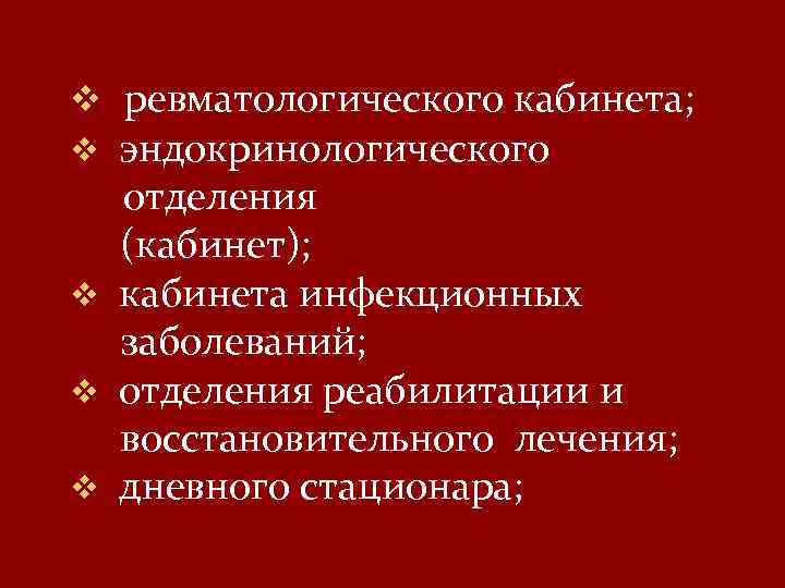 v ревматологического кабинета; эндокринологического отделения (кабинет); v кабинета инфекционных заболеваний; v отделения реабилитации и