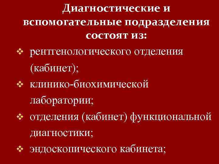Диагностические и вспомогательные подразделения состоят из: v рентгенологического отделения (кабинет); v клинико биохимической лаборатории;