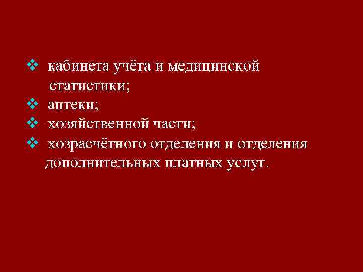 v кабинета учёта и медицинской статистики; v аптеки; v хозяйственной части; v хозрасчётного отделения
