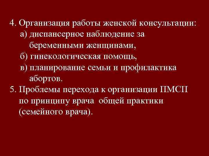 4. Организация работы женской консультации: а) диспансерное наблюдение за беременными женщинами, б) гинекологическая помощь,