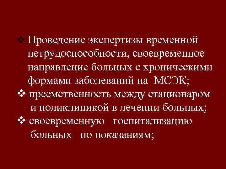 v Проведение экспертизы временной нетрудоспособности, своевременное направление больных с хроническими формами заболеваний на МСЭК;