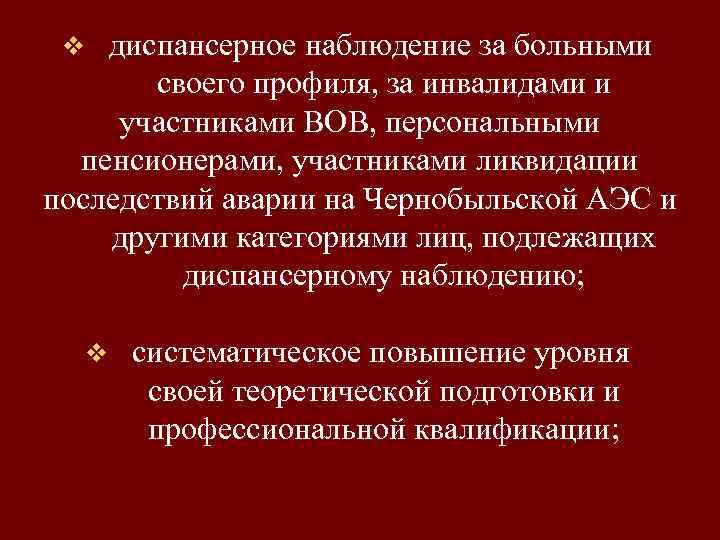 диспансерное наблюдение за больными своего профиля, за инвалидами и участниками ВОВ, персональными пенсионерами, участниками