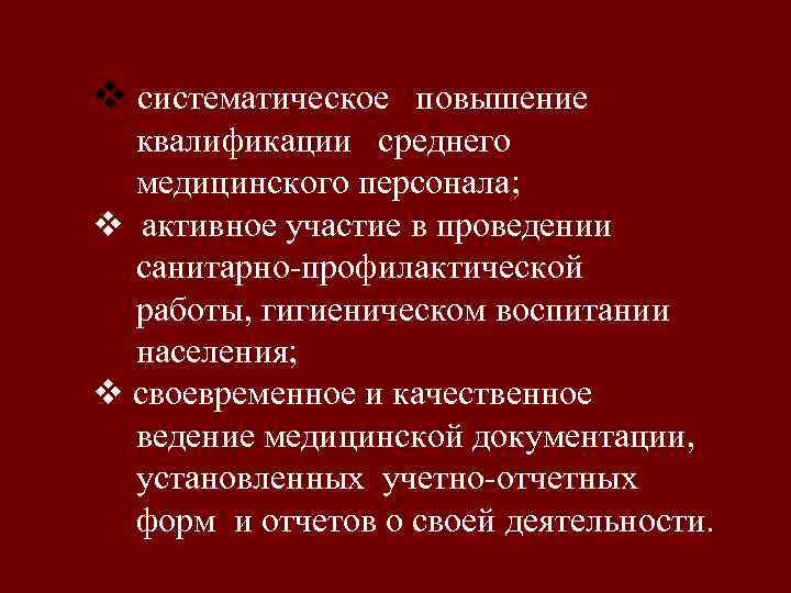 v систематическое повышение квалификации среднего медицинского персонала; v активное участие в проведении санитарно профилактической
