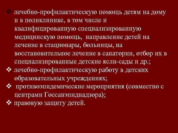 v лечебно профилактическую помощь детям на дому и в поликлинике, в том числе и