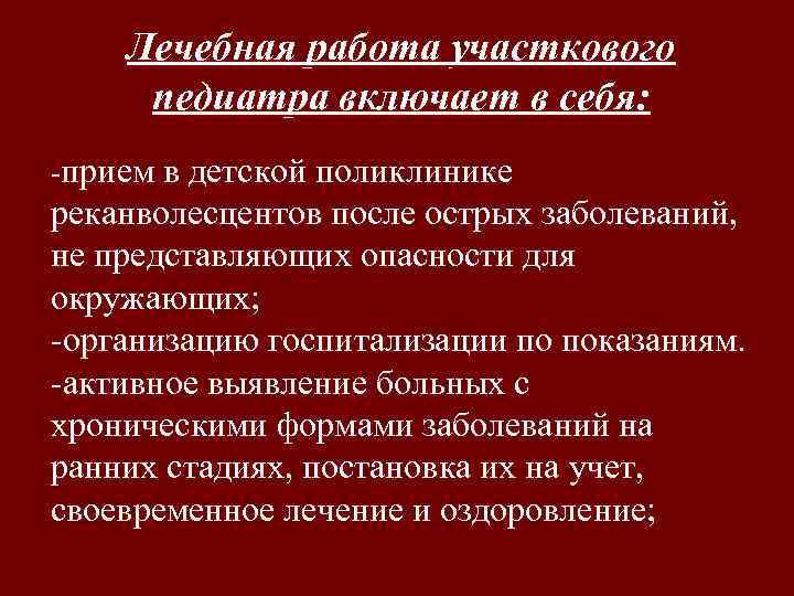 Лечебная работа участкового педиатра включает в себя: прием в детской поликлинике реканволесцентов после острых