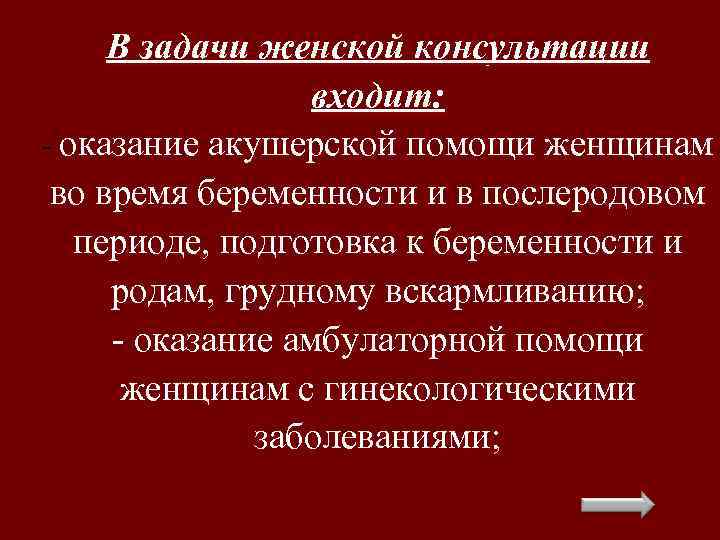 В задачи женской консультации входит: оказание акушерской помощи женщинам во время беременности и в
