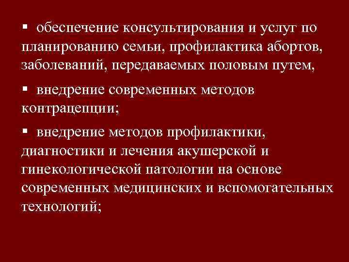 § обеспечение консультирования и услуг по планированию семьи, профилактика абортов, заболеваний, передаваемых половым путем,