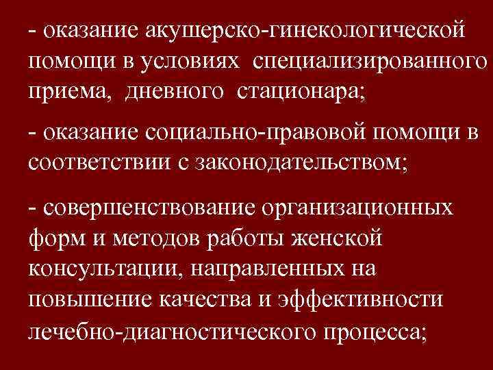  оказание акушерско гинекологической помощи в условиях специализированного приема, дневного стационара; оказание социально правовой
