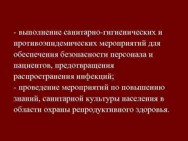  выполнение санитарно гигиенических и противоэпидемических мероприятий для обеспечения безопасности персонала и пациентов, предотвращения