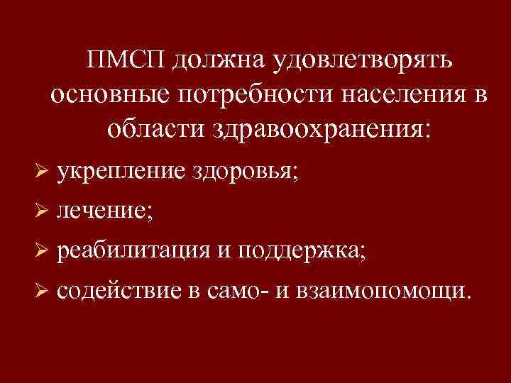 ПМСП должна удовлетворять основные потребности населения в области здравоохранения: Ø укрепление здоровья; Ø лечение;