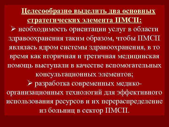 Целесообразно выделить два основных стратегических элемента ПМСП: Ø необходимость ориентации услуг в области здравоохранения