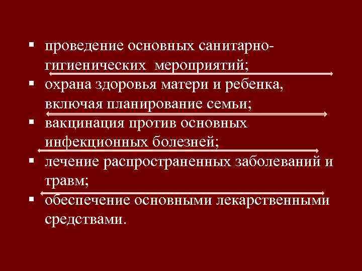 § проведение основных санитарно гигиенических мероприятий; § охрана здоровья матери и ребенка, включая планирование