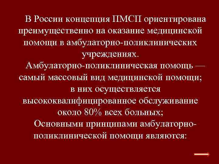 В России концепция ПМСП ориентирована преимущественно на оказание медицинской помощи в амбулаторно поликлинических учреждениях.