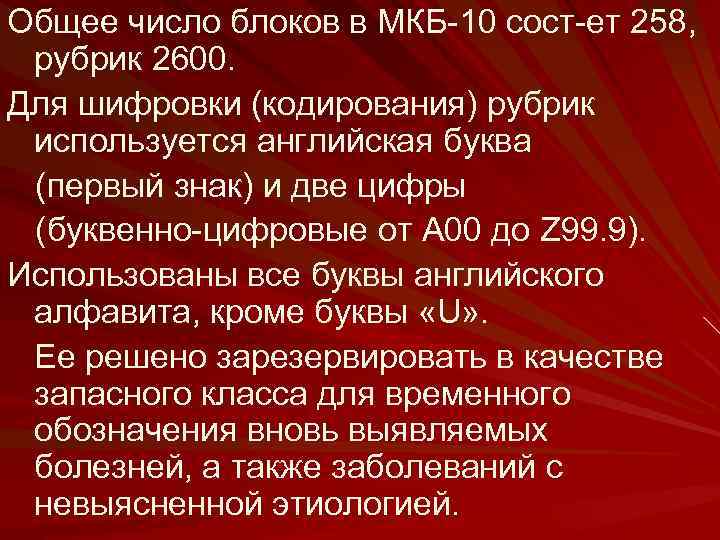 Общее число блоков в МКБ 10 сост ет 258, рубрик 2600. Для шифровки (кодирования)