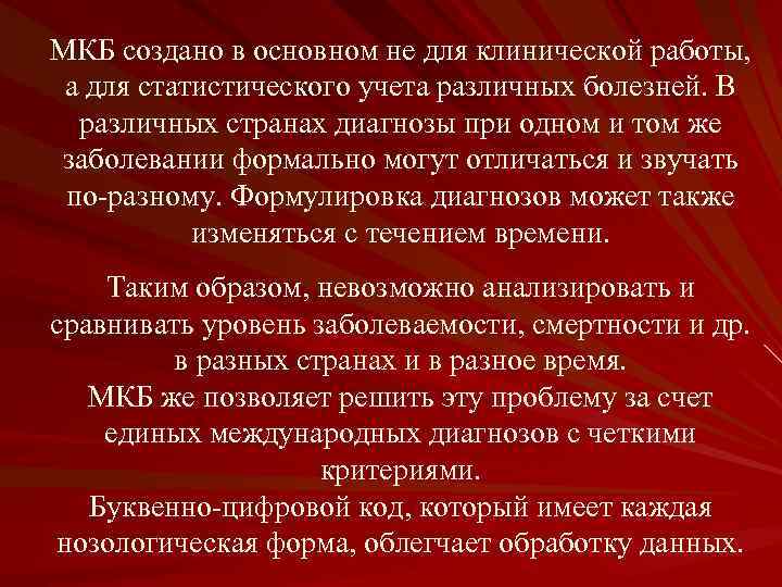 МКБ создано в основном не для клинической работы, а для статистического учета различных болезней.