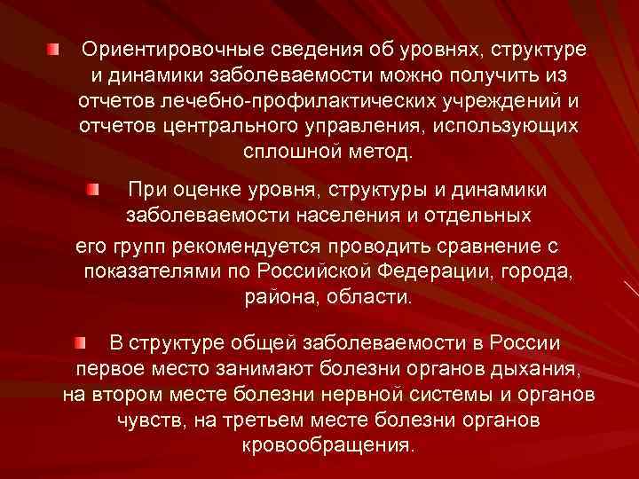  Ориентировочные сведения об уровнях, структуре и динамики заболеваемости можно получить из отчетов лечебно