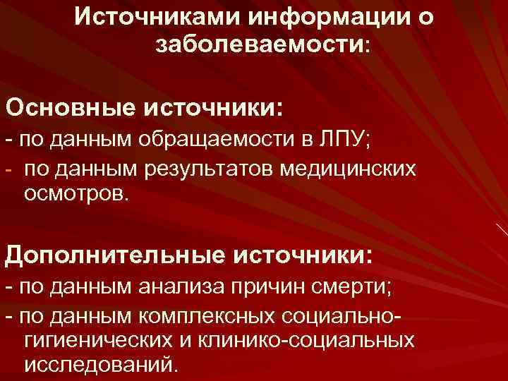 Источниками информации о заболеваемости: Основные источники: по данным обращаемости в ЛПУ; по данным результатов