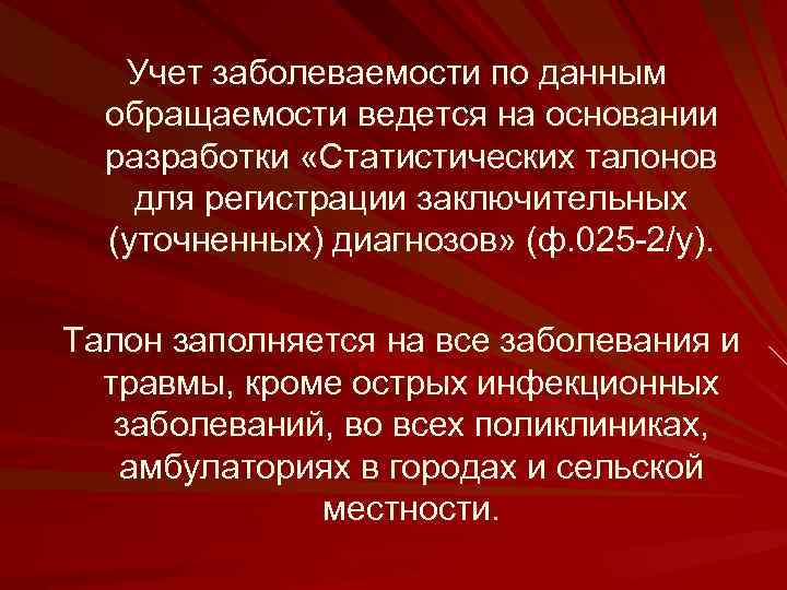 Учет заболеваемости по данным обращаемости ведется на основании разработки «Статистических талонов для регистрации заключительных