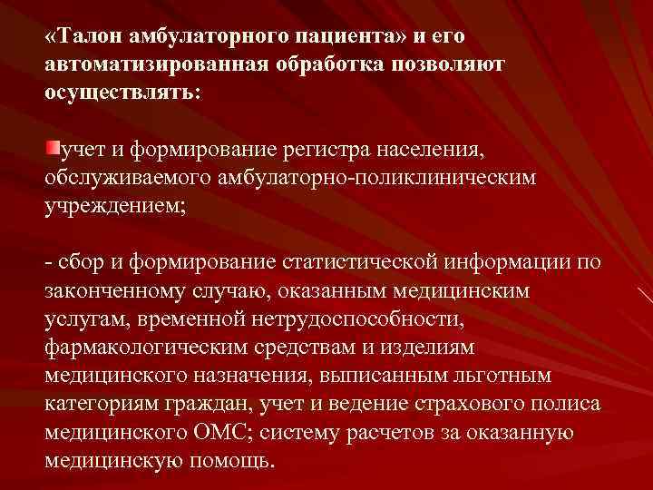  «Талон амбулаторного пациента» и его автоматизированная обработка позволяют осуществлять: учет и формирование регистра