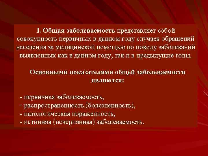 I. Общая заболеваемость представляет собой совокупность первичных в данном году случаев обращений населения за