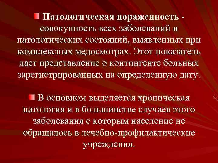 Совокупность нарушений. Патологическая пораженность. Патологические заболевания. Патологическая пораженность норма. Показатель патологической протяженности детей..