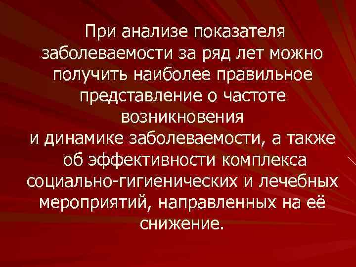 При анализе показателя заболеваемости за ряд лет можно получить наиболее правильное представление о частоте