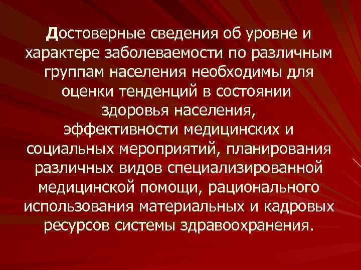 Достоверные сведения об уровне и характере заболеваемости по различным группам населения необходимы для оценки