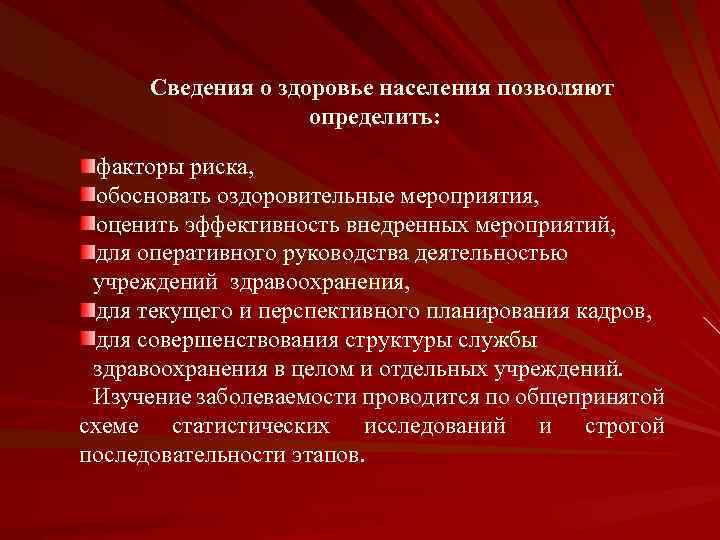 Сведения о здоровье населения позволяют определить: факторы риска, обосновать оздоровительные мероприятия, оценить эффективность внедренных