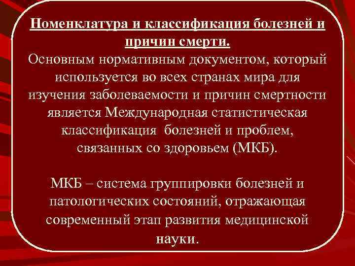 Номенклатура и классификация болезней и причин смерти. Основным нормативным документом, который используется во всех