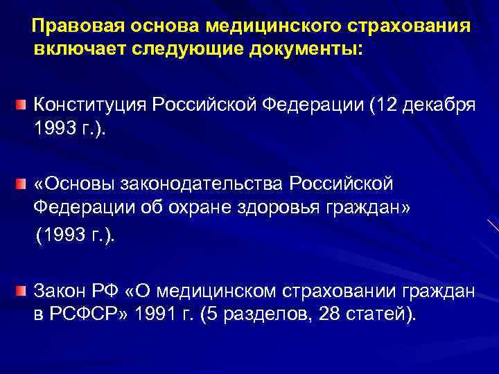 Правовая основа медицинского страхования включает следующие документы: Конституция Российской Федерации (12 декабря 1993 г.