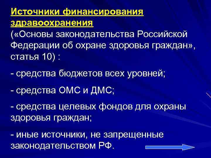 Источники финансирования здравоохранения ( «Основы законодательства Российской Федерации об охране здоровья граждан» , статья