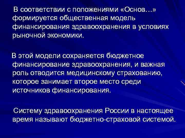 В соответствии с положениями «Основ…» формируется общественная модель финансирования здравоохранения в условиях рыночной экономики.