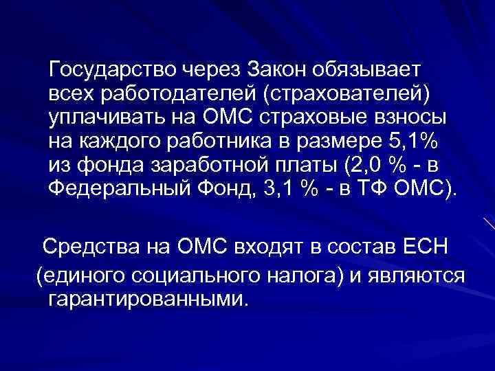 Государство через Закон обязывает всех работодателей (страхователей) уплачивать на ОМС страховые взносы на каждого