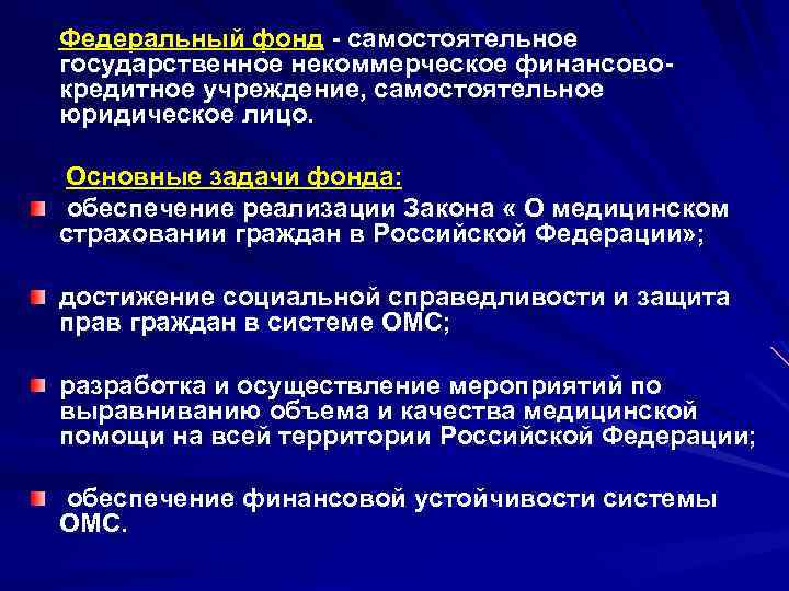 Федеральный фонд - самостоятельное государственное некоммерческое финансовокредитное учреждение, самостоятельное юридическое лицо. Основные задачи фонда: