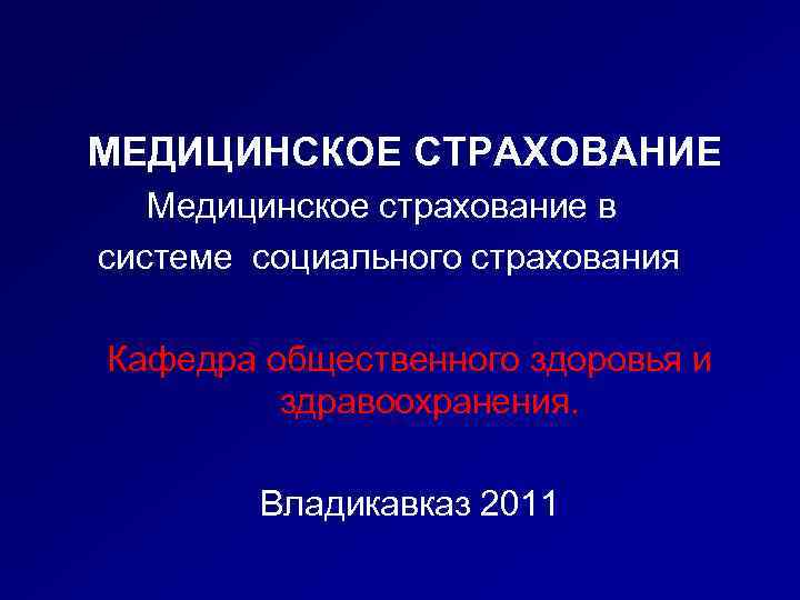 МЕДИЦИНСКОЕ СТРАХОВАНИЕ Медицинское страхование в системе социального страхования Кафедра общественного здоровья и здравоохранения. Владикавказ