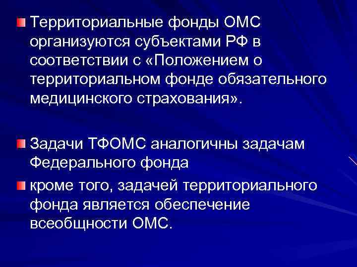 Территориальные фонды ОМС организуются субъектами РФ в соответствии с «Положением о территориальном фонде обязательного