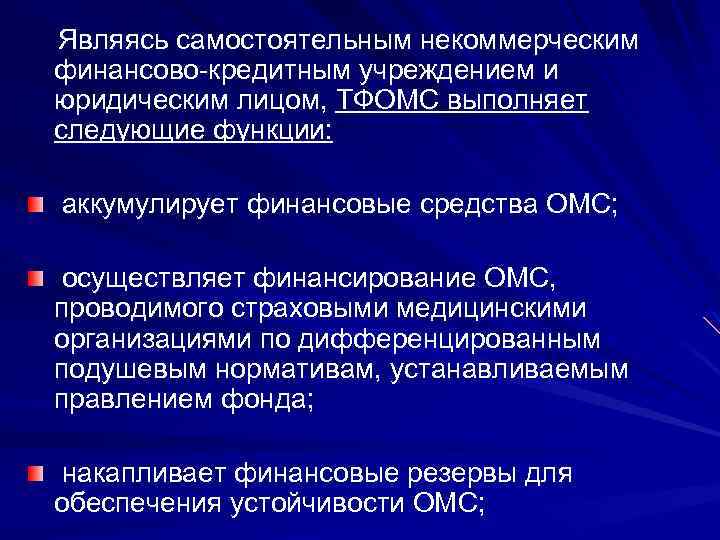 Являясь самостоятельным некоммерческим финансово-кредитным учреждением и юридическим лицом, ТФОМС выполняет следующие функции: аккумулирует финансовые