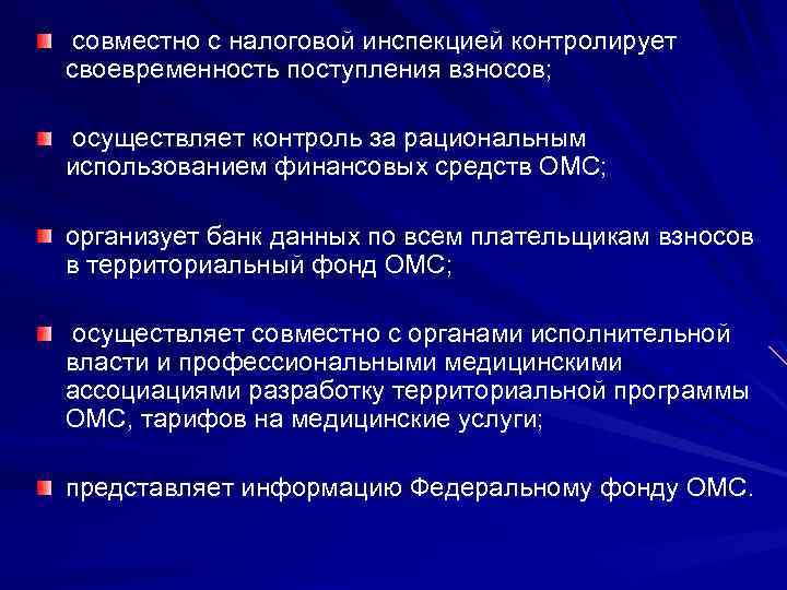совместно с налоговой инспекцией контролирует своевременность поступления взносов; осуществляет контроль за рациональным использованием финансовых