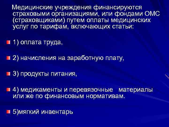 Медицинские учреждения финансируются страховыми организациями, или фондами ОМС (страховщиками) путем оплаты медицинских услуг по