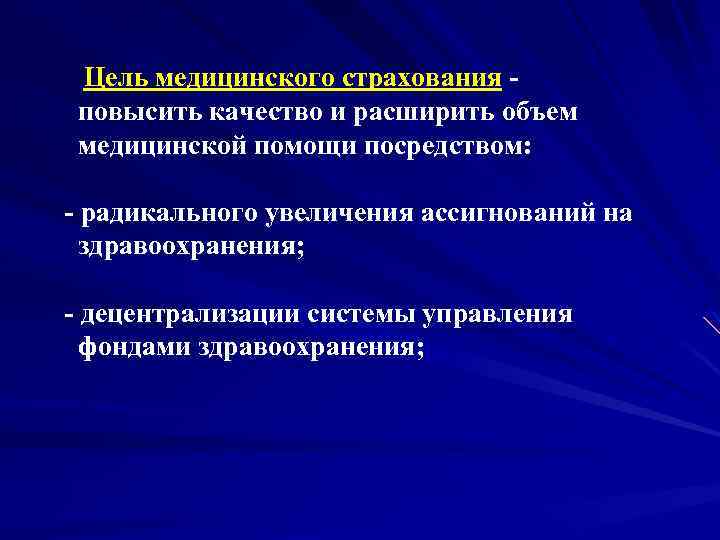 Цель медицинского страхования повысить качество и расширить объем медицинской помощи посредством: - радикального увеличения