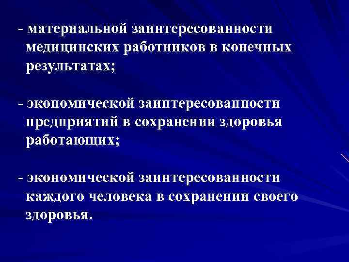 - материальной заинтересованности медицинских работников в конечных результатах; - экономической заинтересованности предприятий в сохранении