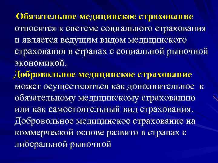 Обязательное медицинское страхование относится к системе социального страхования и является ведущим видом медицинского страхования