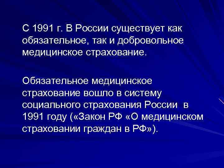 С 1991 г. В России существует как обязательное, так и добровольное медицинское страхование. Обязательное