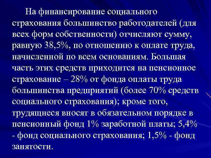 На финансирование социального страхования большинство работодателей (для всех форм собственности) отчисляют сумму, равную 38,
