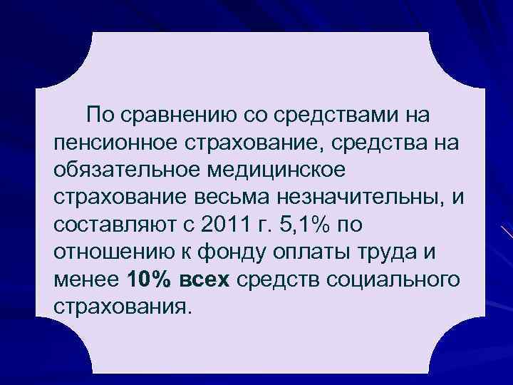 По сравнению со средствами на пенсионное страхование, средства на обязательное медицинское страхование весьма незначительны,