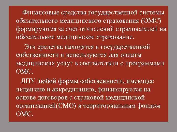 Финансовые средства государственной системы обязательного медицинского страхования (ОМС) формируются за счет отчислений страхователей на